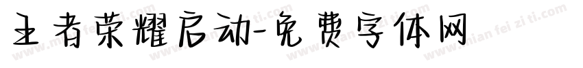 王者荣耀启动字体转换