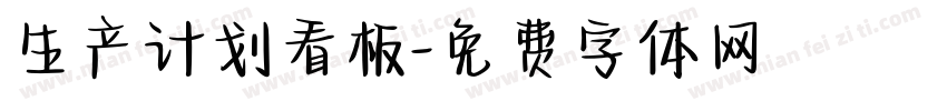 生产计划看板字体转换