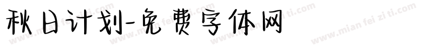 秋日计划字体转换