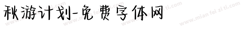 秋游计划字体转换