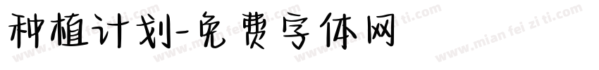 种植计划字体转换