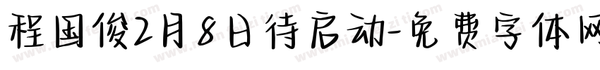 程国俊2月8日待启动字体转换