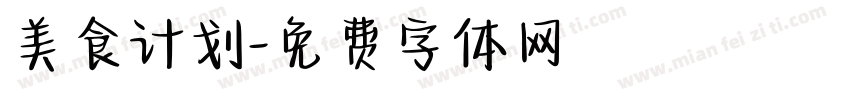 美食计划字体转换