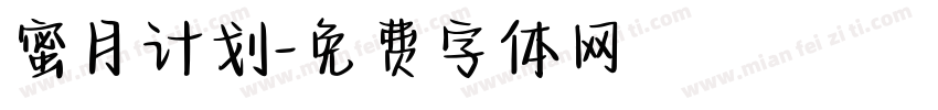 蜜月计划字体转换