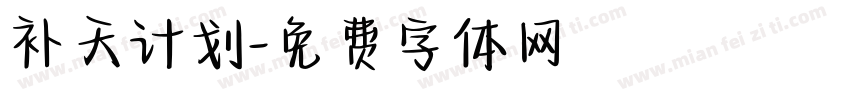 补天计划字体转换