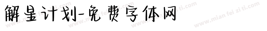 解星计划字体转换