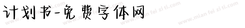计划书字体转换