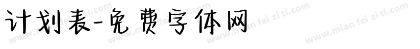 计划表字体转换