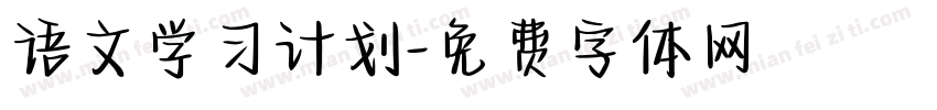 语文学习计划字体转换