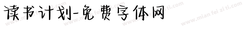 读书计划字体转换