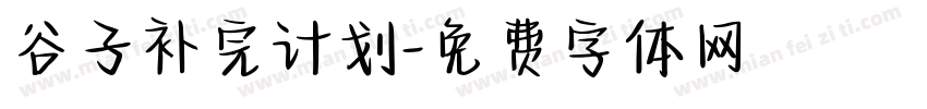 谷子补完计划字体转换