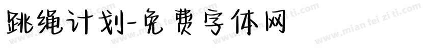 跳绳计划字体转换