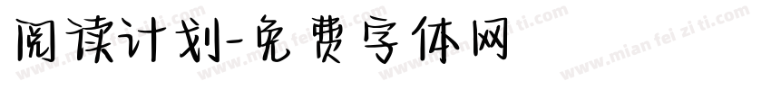 阅读计划字体转换