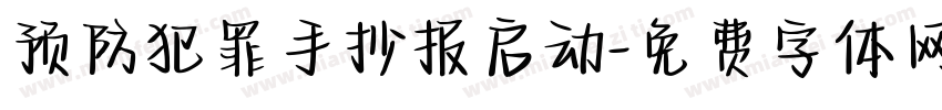 预防犯罪手抄报启动字体转换