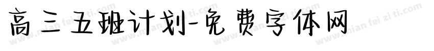 高三五班计划字体转换