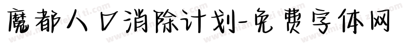 魔都人口消除计划字体转换