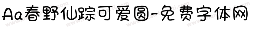 Aa春野仙踪可爱圆字体转换