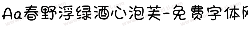 Aa春野浮绿酒心泡芙字体转换