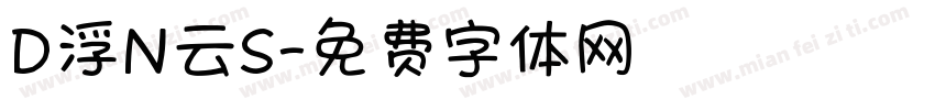 D浮N云S字体转换