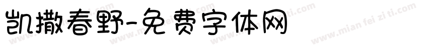 凯撒春野字体转换