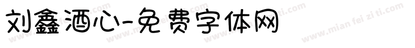 刘鑫酒心字体转换