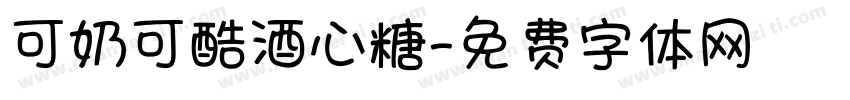 可奶可酷酒心糖字体转换