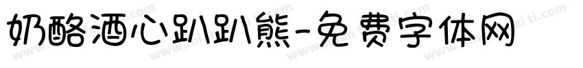 奶酪酒心趴趴熊字体转换