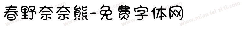春野奈奈熊字体转换