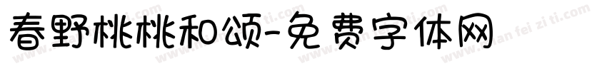 春野桃桃和颂字体转换