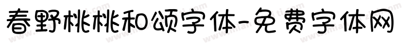 春野桃桃和颂字体字体转换