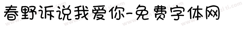 春野诉说我爱你字体转换
