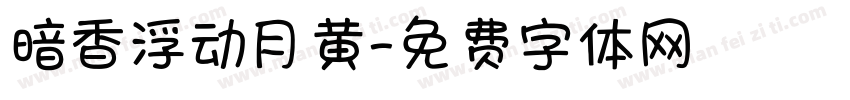 暗香浮动月黄字体转换