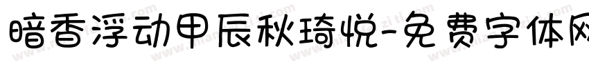 暗香浮动甲辰秋琦悦字体转换