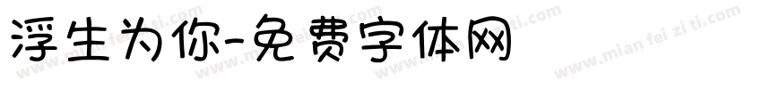 浮生为你字体转换