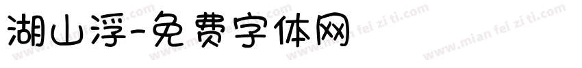 湖山浮字体转换