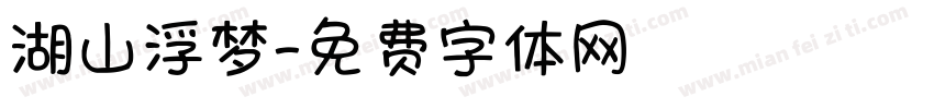 湖山浮梦字体转换