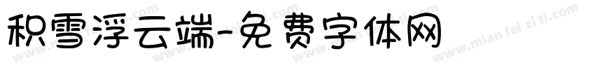 积雪浮云端字体转换