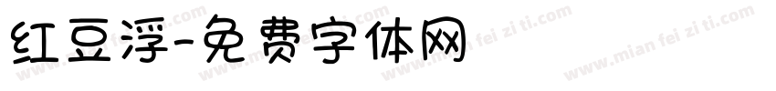 红豆浮字体转换