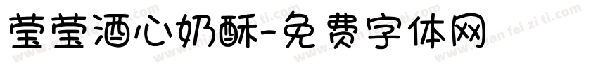 莹莹酒心奶酥字体转换