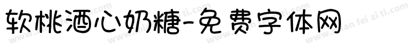 软桃酒心奶糖字体转换