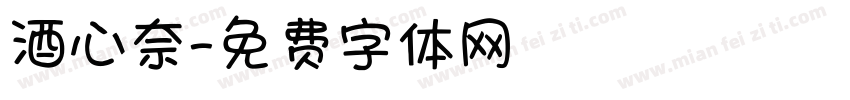 酒心奈字体转换
