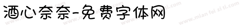 酒心奈奈字体转换