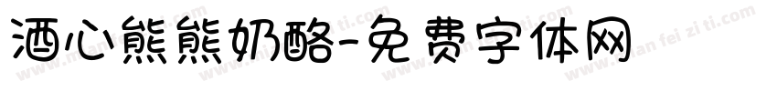 酒心熊熊奶酪字体转换