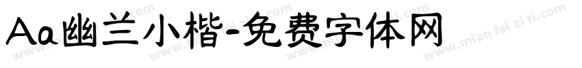 Aa幽兰小楷字体转换