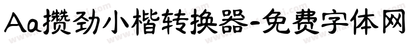 Aa攒劲小楷转换器字体转换