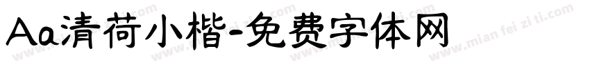 Aa清荷小楷字体转换