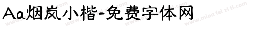 Aa烟岚小楷字体转换