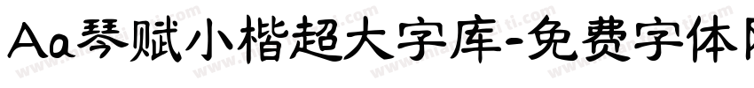 Aa琴赋小楷超大字库字体转换