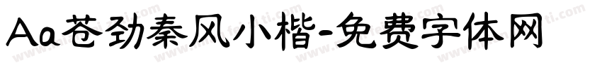 Aa苍劲秦风小楷字体转换