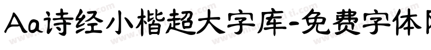 Aa诗经小楷超大字库字体转换